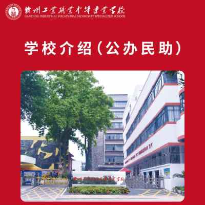 赣州工业职业中等专业学校_1、学校介绍(公办民助)